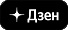 Yandex Дзен