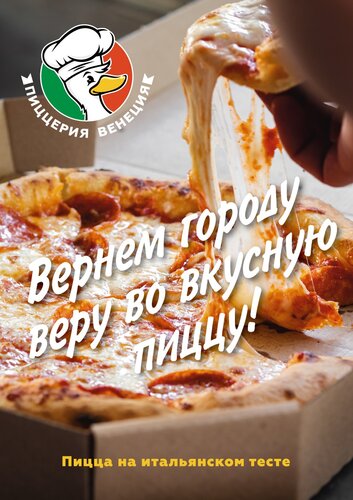Пиццерия Венеция