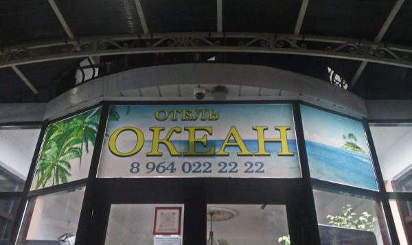 Отель «Океан» Избербаш
