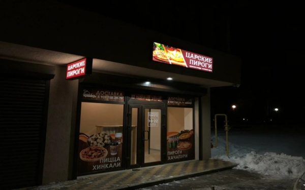 Кафе Царские пироги