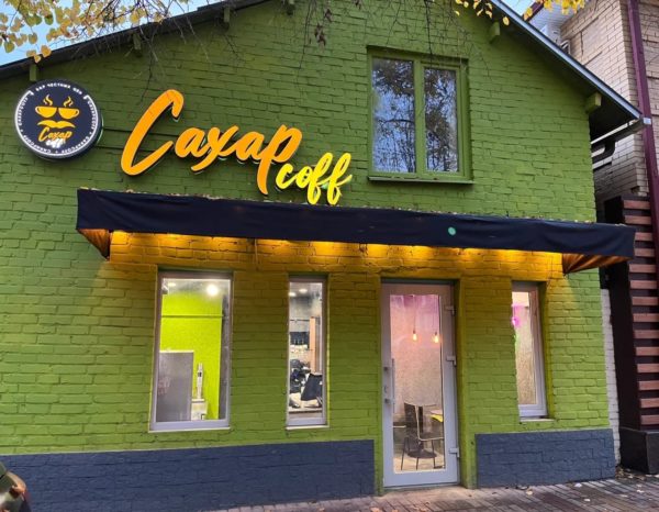 Кофейня Сахарcoff