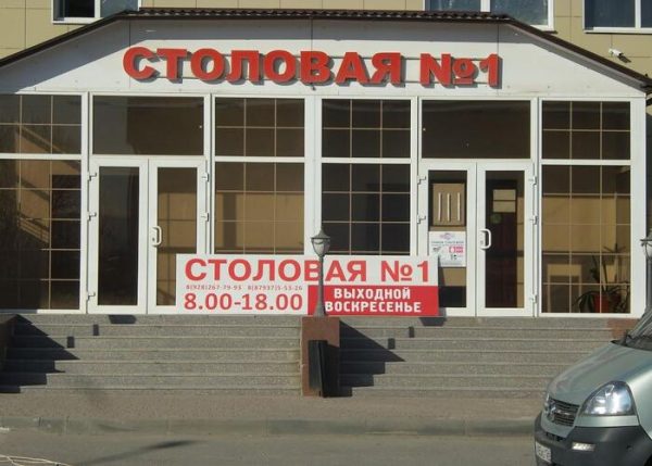 Столовая № 1 г.Кисловодск